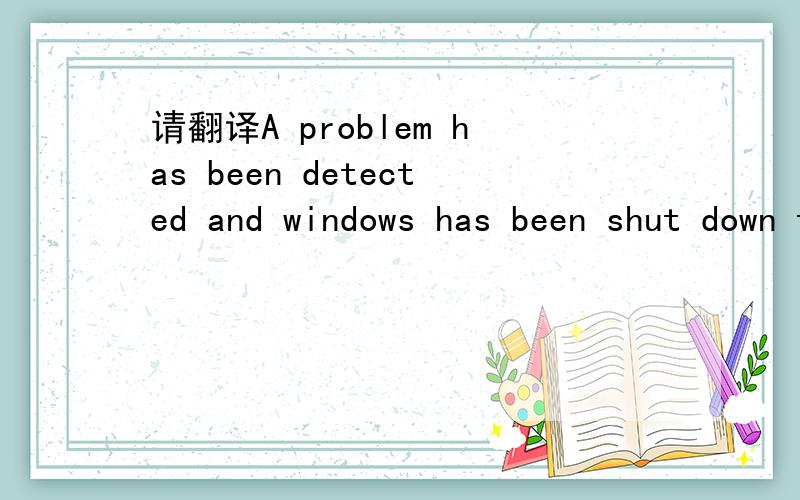 请翻译A problem has been detected and windows has been shut down to prevent damage to your computer