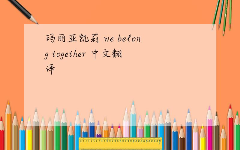 玛丽亚凯莉 we belong together 中文翻译