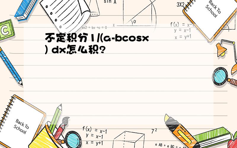 不定积分1/(a-bcosx) dx怎么积?