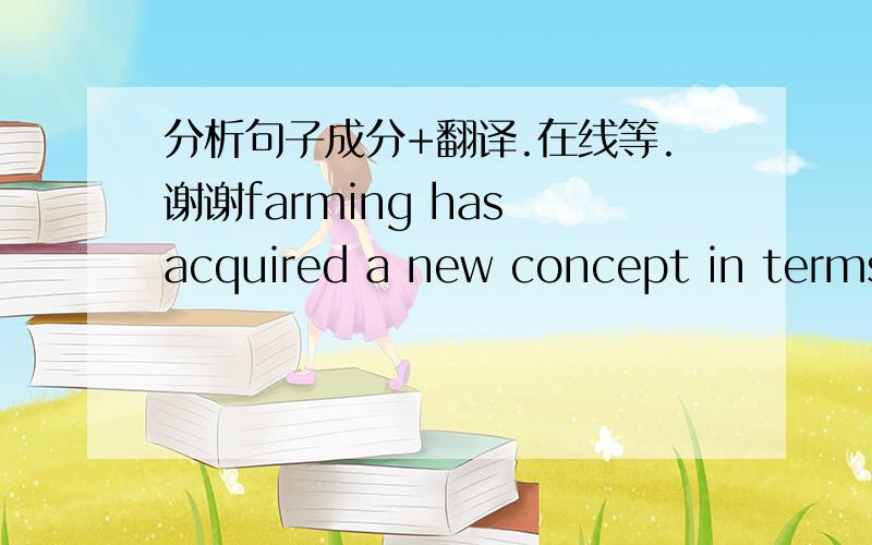 分析句子成分+翻译.在线等.谢谢farming has acquired a new concept in terms of the time it takes for crops to ripen for harvesting