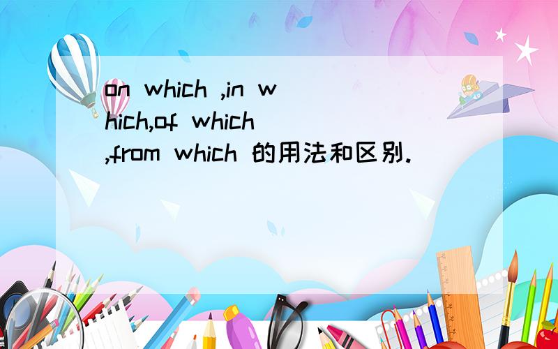 on which ,in which,of which ,from which 的用法和区别.