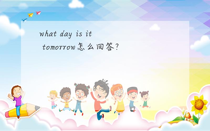 what day is it tomorrow怎么回答?