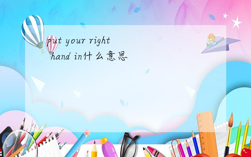 put your right hand in什么意思