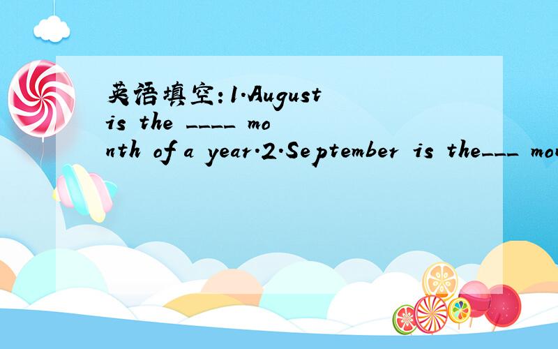 英语填空：1.August is the ____ month of a year.2.September is the___ month of a year.翻译
