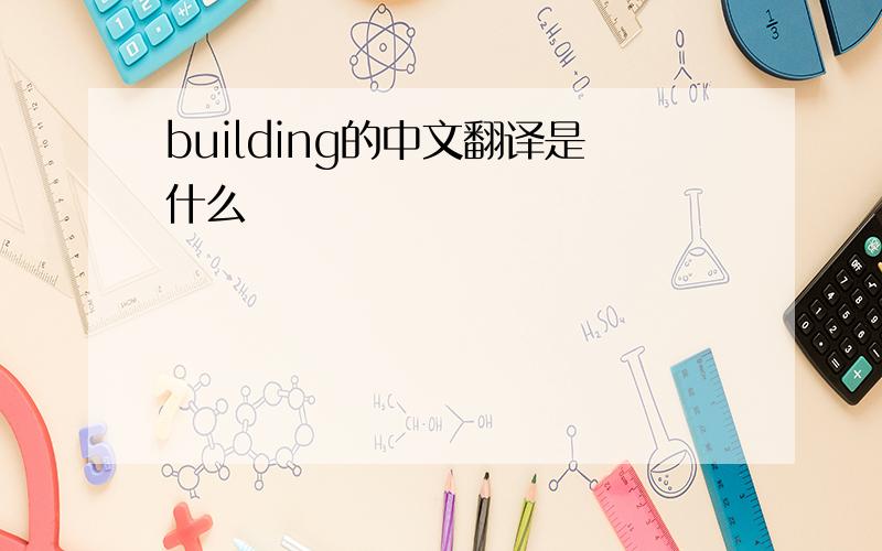building的中文翻译是什么