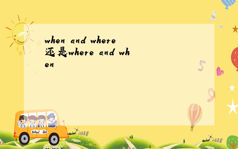 when and where还是where and when