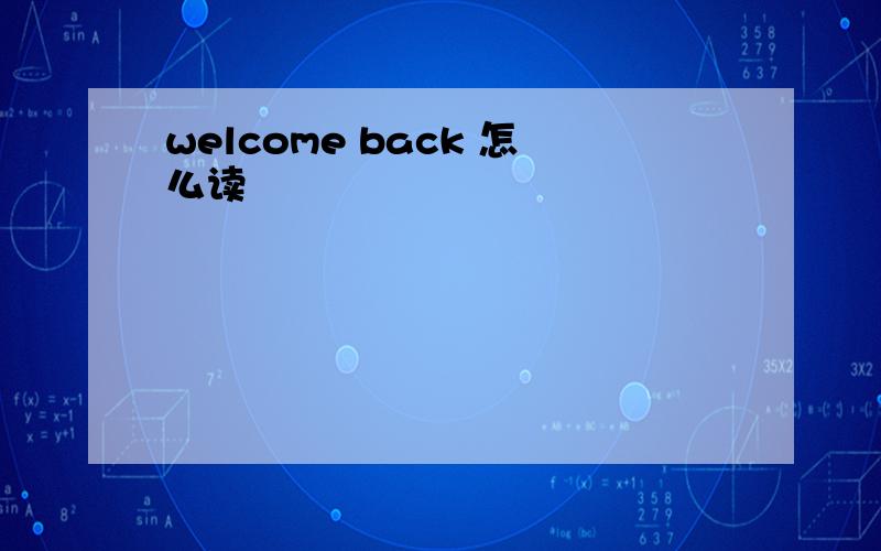 welcome back 怎么读