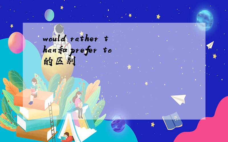 would rather than和prefer to 的区别
