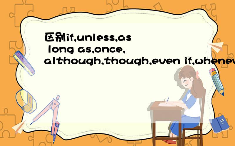 区别if,unless,as long as,once,although,though,even if,whenever