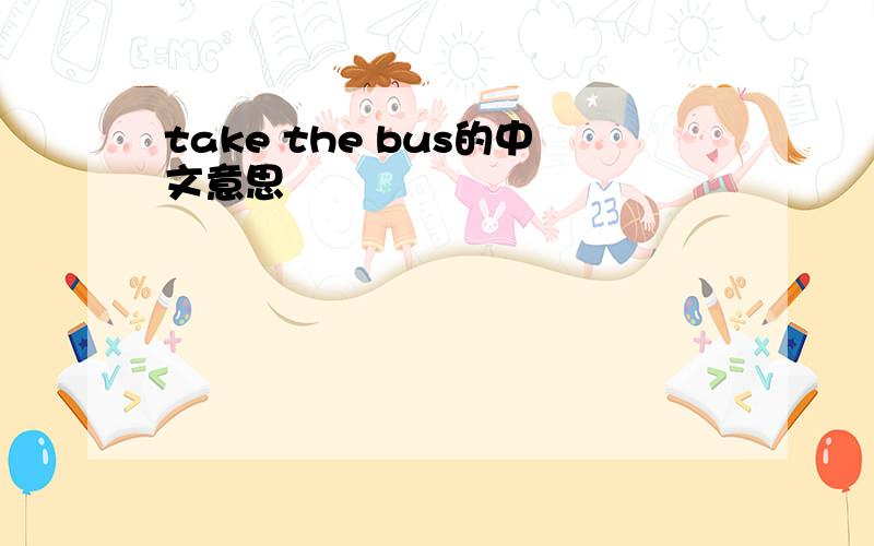 take the bus的中文意思