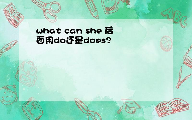 what can she 后面用do还是does?