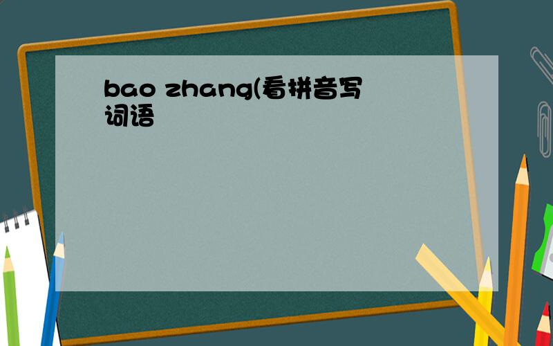 bao zhang(看拼音写词语