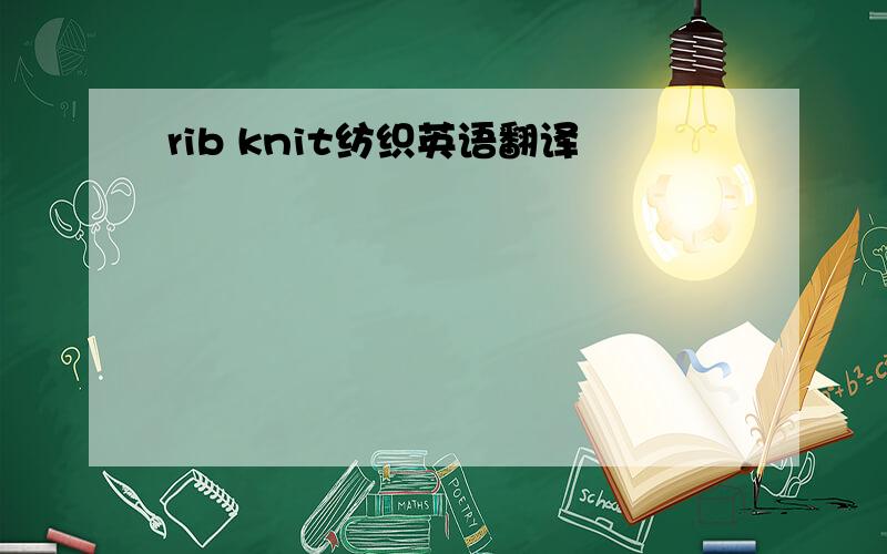 rib knit纺织英语翻译