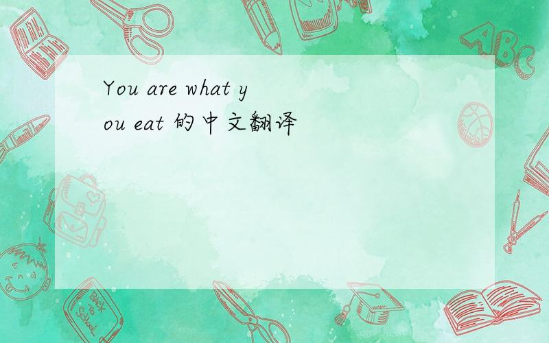You are what you eat 的中文翻译