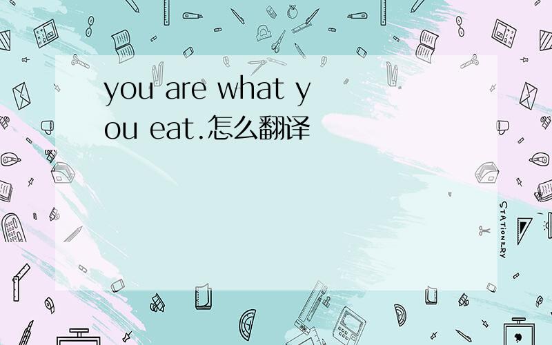 you are what you eat.怎么翻译
