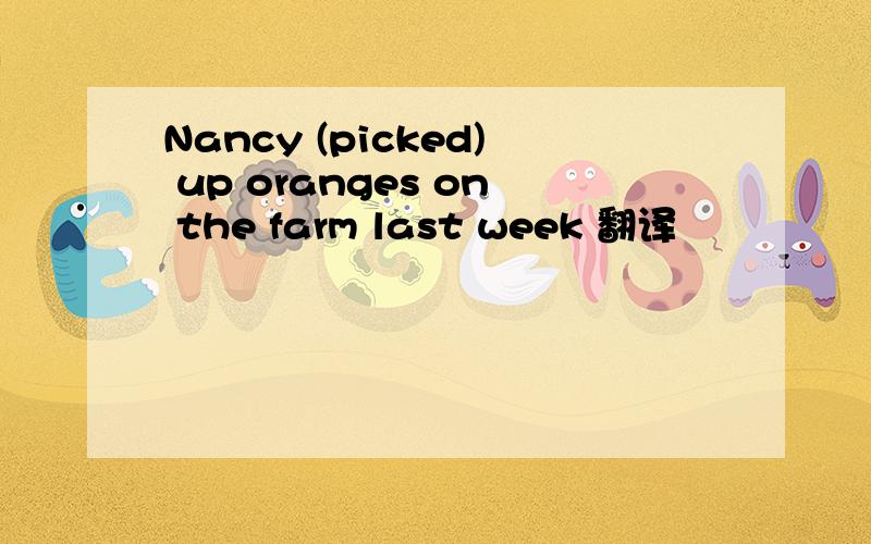 Nancy (picked) up oranges on the farm last week 翻译