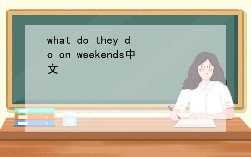 what do they do on weekends中文
