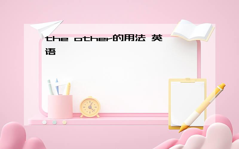 the other的用法 英语