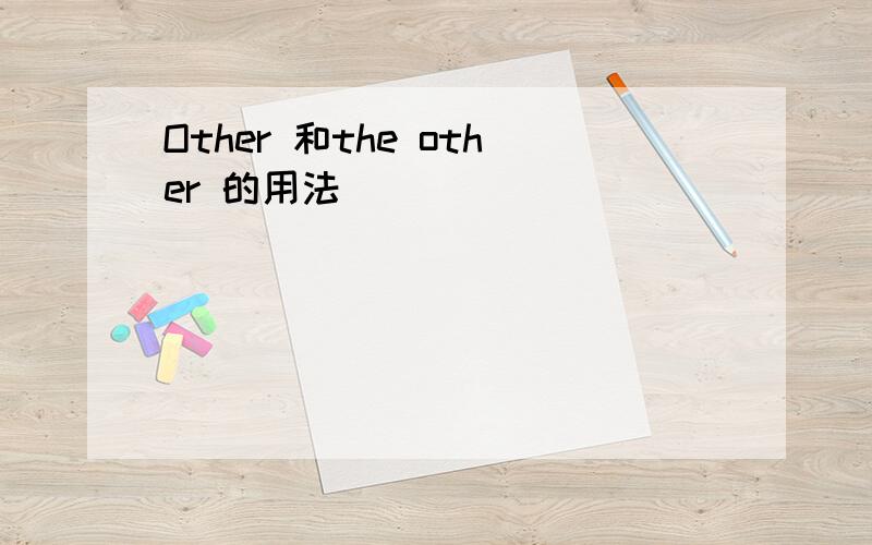 Other 和the other 的用法