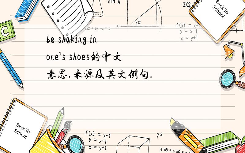 be shaking in one's shoes的中文意思,来源及英文例句.