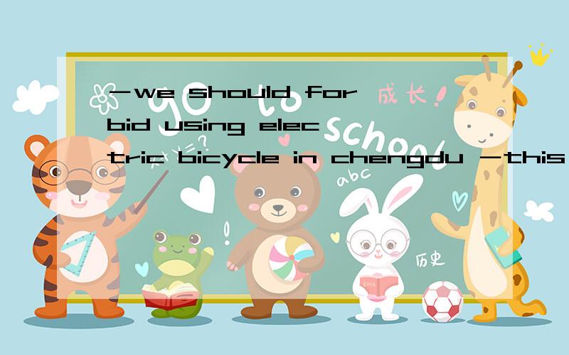 －we should forbid using electric bicycle in chengdu －this is＿ I disagree． a．what b．where c...－we should forbid using electric bicycle in chengdu－this is＿ I disagree．a．whatb．wherec．thatd．which为什么不选A它可以是及