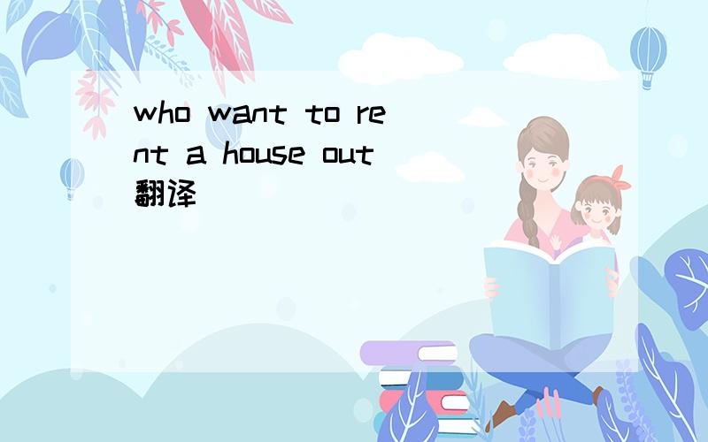 who want to rent a house out翻译