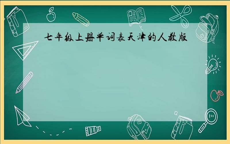 七年级上册单词表天津的人教版