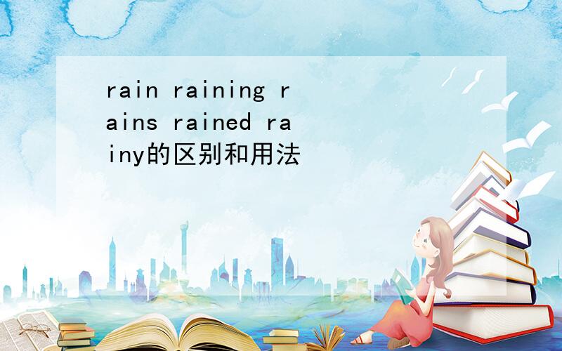 rain raining rains rained rainy的区别和用法