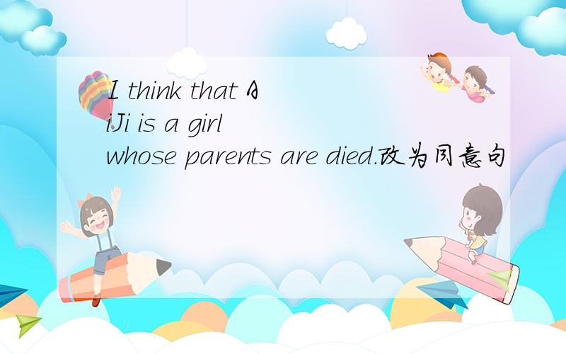 I think that AiJi is a girl whose parents are died.改为同意句