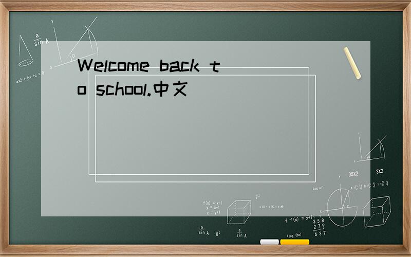 Welcome back to school.中文
