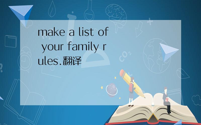 make a list of your family rules.翻译