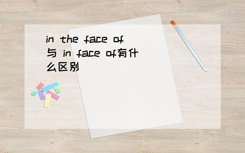 in the face of与 in face of有什么区别
