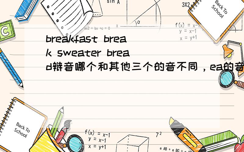 breakfast break sweater bread辩音哪个和其他三个的音不同，ea的音