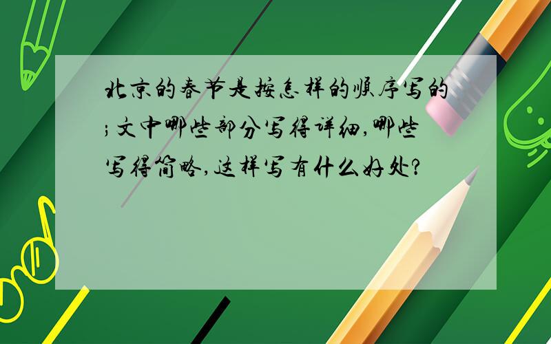 北京的春节是按怎样的顺序写的;文中哪些部分写得详细,哪些写得简略,这样写有什么好处?