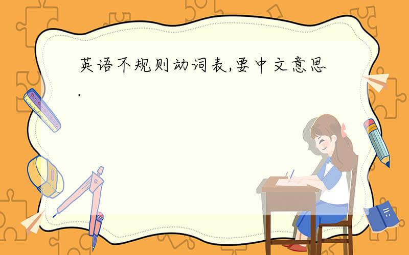 英语不规则动词表,要中文意思.