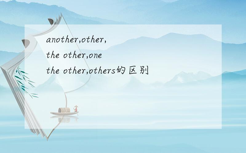 another,other,the other,one the other,others的区别
