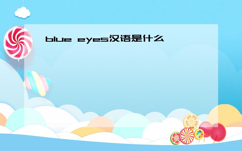 blue eyes汉语是什么