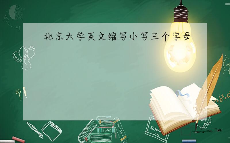 北京大学英文缩写小写三个字母