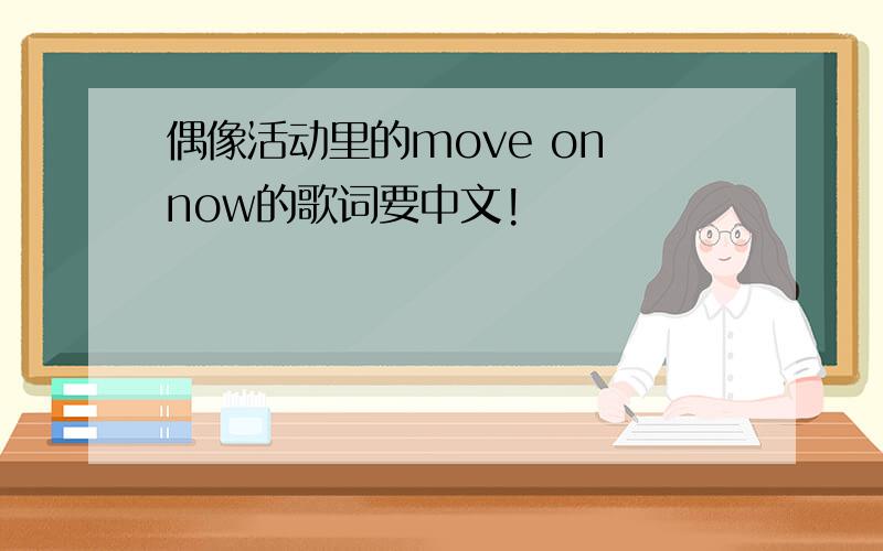 偶像活动里的move on now的歌词要中文!