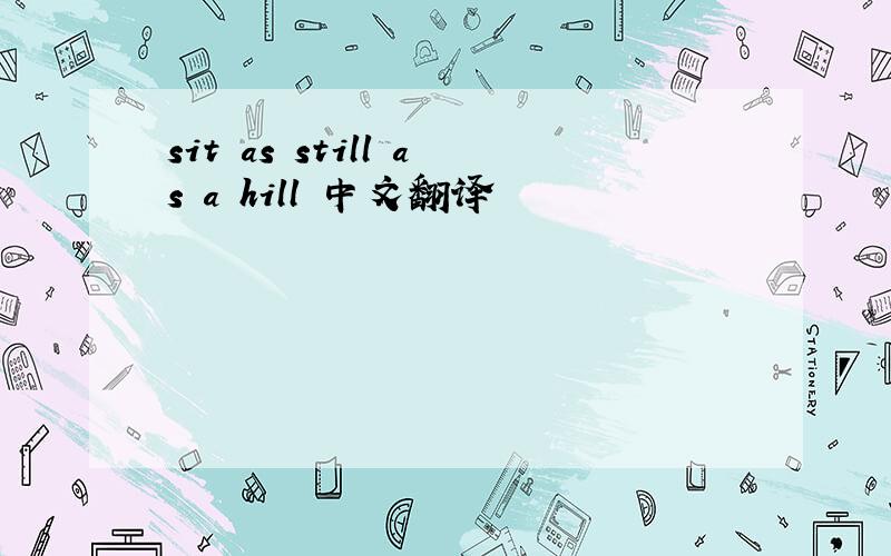 sit as still as a hill 中文翻译