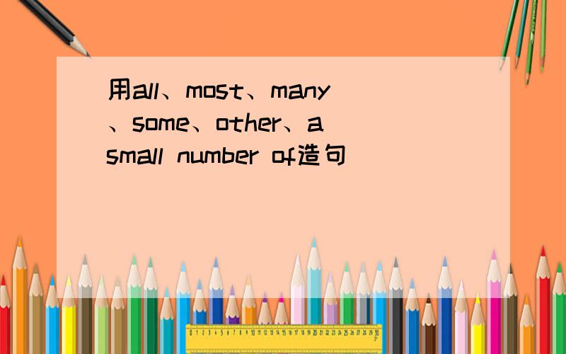 用all、most、many、some、other、a small number of造句