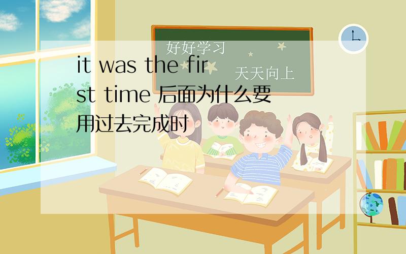 it was the first time 后面为什么要用过去完成时
