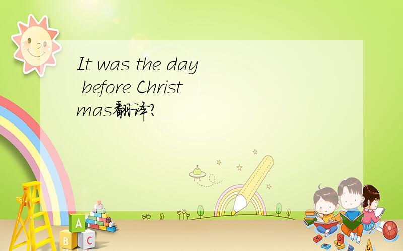 It was the day before Christmas翻译?