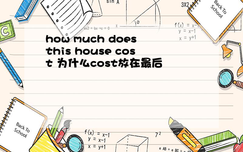 how much does this house cost 为什么cost放在最后