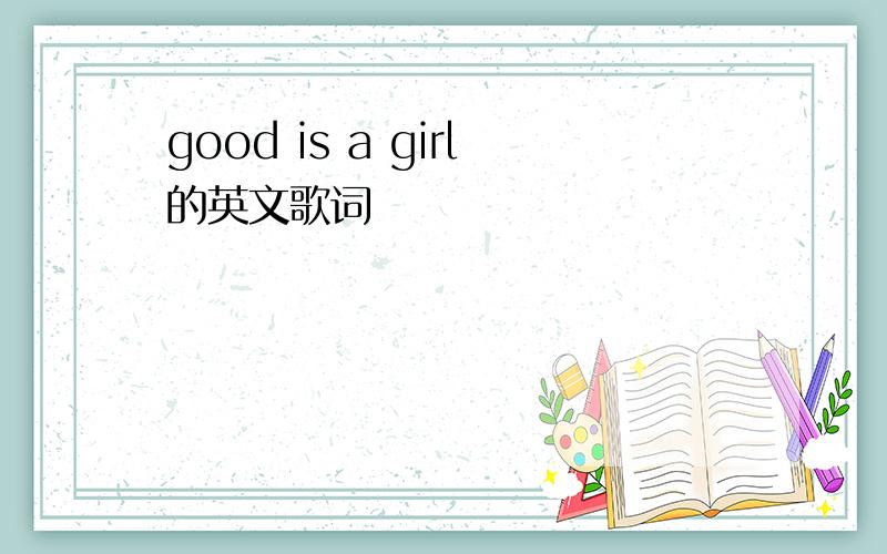 good is a girl的英文歌词