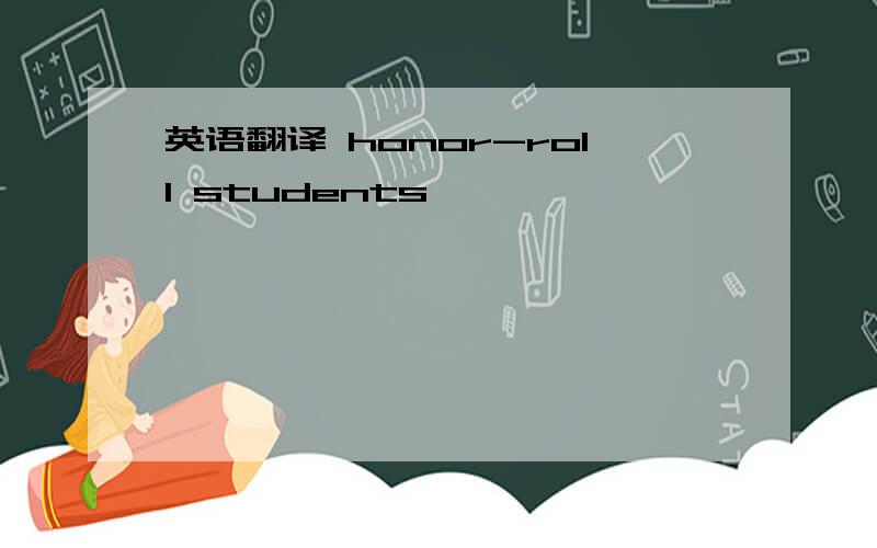 英语翻译 honor-roll students