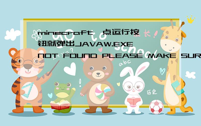 minecraft一点运行按钮就弹出JAVAW.EXE NOT FOUND PLEASE MAKE SURE THAT THE JAVA RUNTIME 咋解决