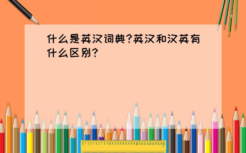 什么是英汉词典?英汉和汉英有什么区别?
