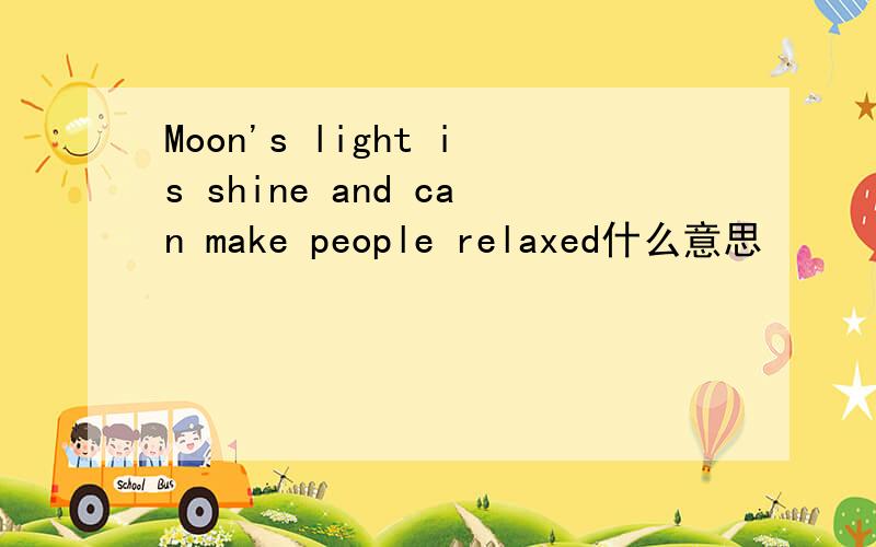 Moon's light is shine and can make people relaxed什么意思