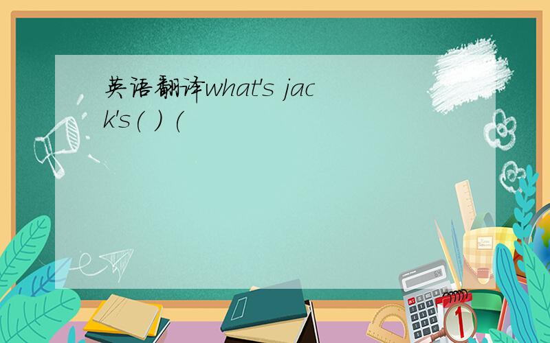 英语翻译what's jack's( ) (